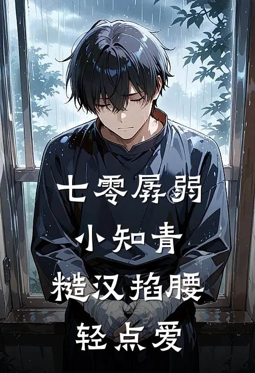 七零孱弱小知青，糙汉掐腰轻点爱(姚琛封宇)热门小说在线阅读_热门小说七零孱弱小知青，糙汉掐腰轻点爱(姚琛封宇)