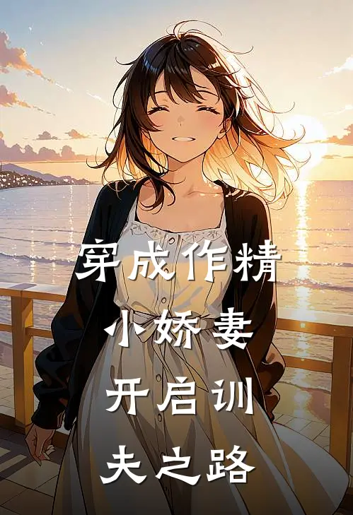 穿成作精小娇妻，开启训夫之路