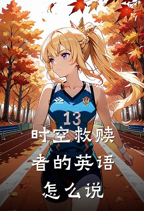 时空救赎者的英语怎么说