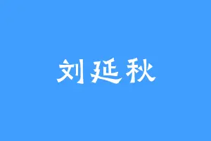 刘延秋