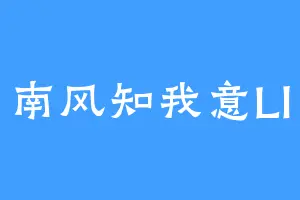 南风知我意Ll