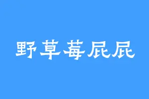 野草莓屁屁
