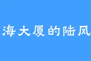 明海大厦的陆凤阁