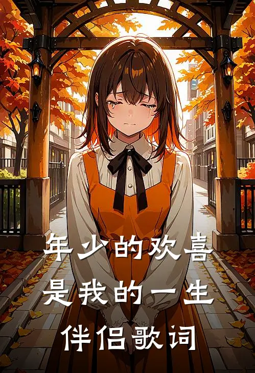 年少的欢喜是我的一生伴侣歌词