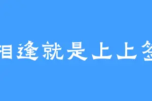 相逢就是上上签