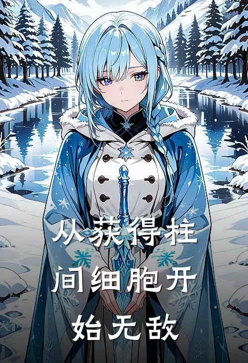 从获得柱间细胞开始无敌