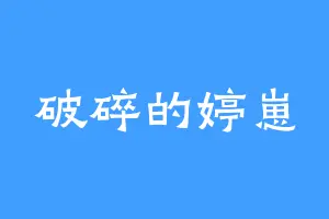 破碎的婷崽