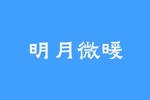 明月微暖