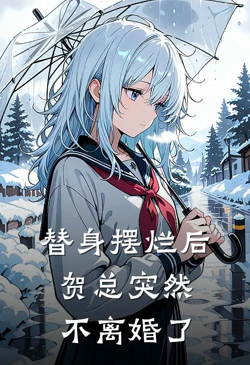 替身摆烂后，贺总突然不离婚了