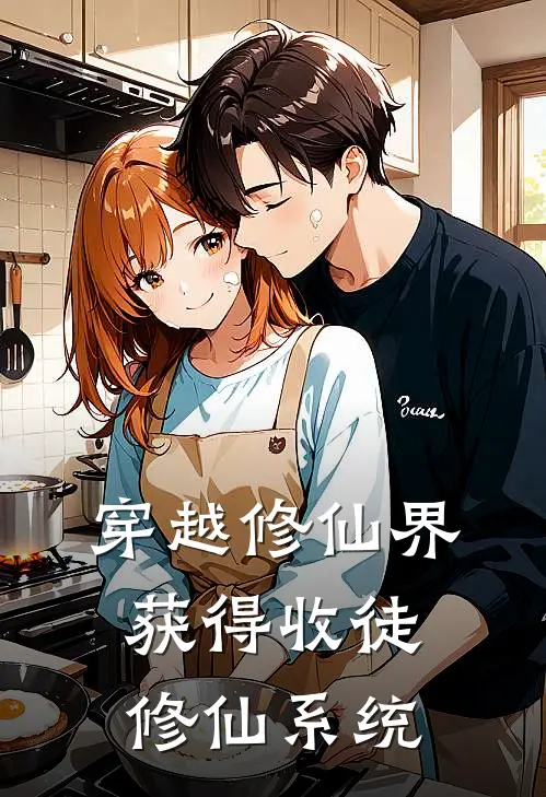 穿越修仙界，获得收徒修仙系统