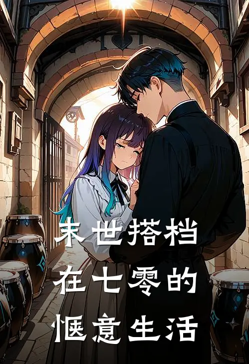 末世搭档在七零的惬意生活