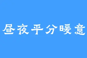 昼夜平分暖意