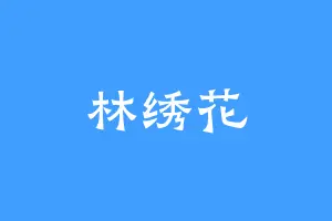 林绣花