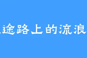 旅途路上的流浪人