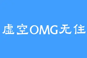 虚空OMG无住