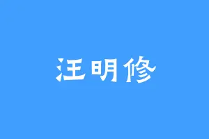 汪明修
