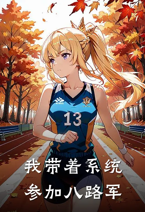 我带着系统参加八路军