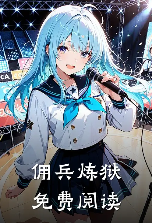 佣兵炼狱免费阅读