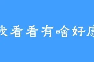 让我看看有啥好康的