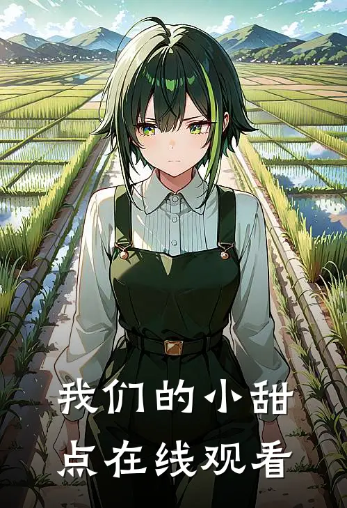 我们的小甜点在线观看