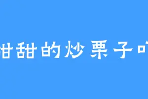 甜甜的炒栗子吖