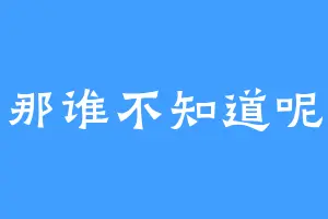 那谁不知道呢