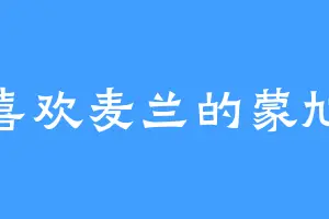 喜欢麦兰的蒙旭