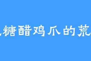 爱吃糖醋鸡爪的荒炎宗