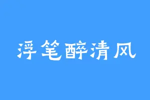 浮笔醉清风