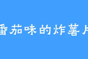 番茄味的炸薯片