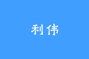 利伟