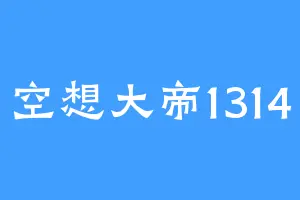 空想大帝1314