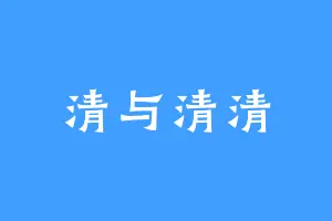 清与清清