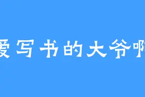 爱写书的大爷啊