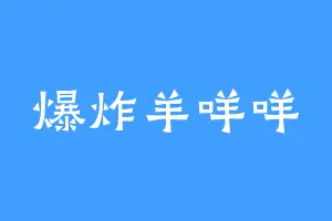 爆炸羊咩咩