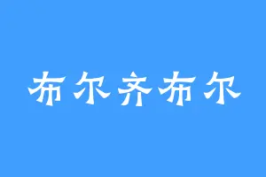 布尔齐布尔
