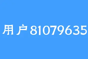 用户81079635