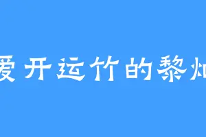 爱开运竹的黎灿