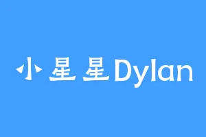 小星星Dylan