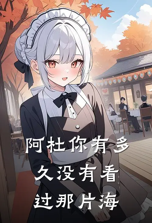 阿杜你有多久没有看过那片海