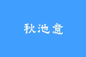 秋池意