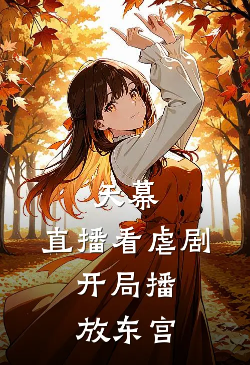 天幕：直播看虐剧，开局播放东宫若曦李莲花全文免费阅读无弹窗大结局_（若曦李莲花）天幕：直播看虐剧，开局播放东宫最新小说