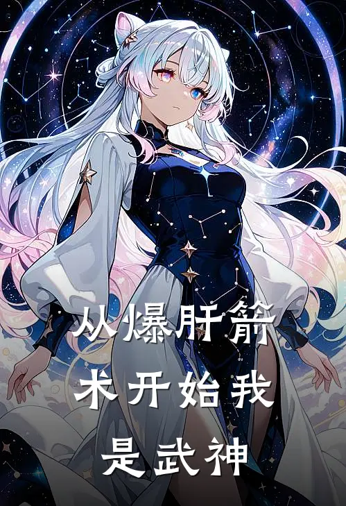 从爆肝箭术开始我是武神