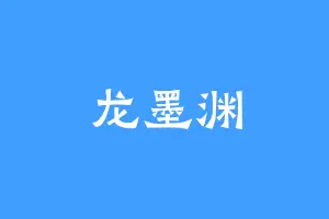 龙墨渊