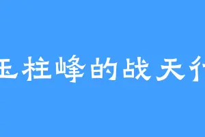 玉柱峰的战天行