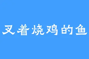 叉着烧鸡的鱼