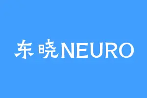 东晓NEURO