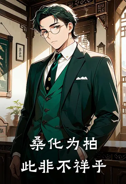 桑化为柏,此非不祥乎