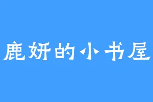 鹿妍的小书屋