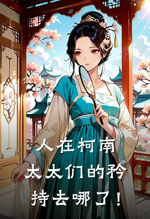 人在柯南，太太们的矜持去哪了！